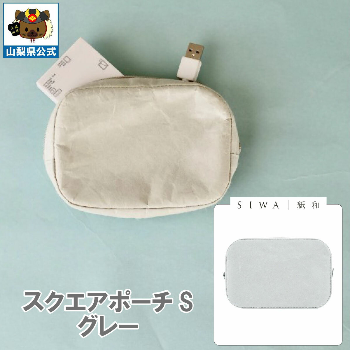 乐天商城 - 送料無料 ＼割引クーポン配布／SIWA 紙和 スクエアポーチ S グレー 1個 大直 和紙 防水 強化和紙 おしゃれ 小物入 金運アップ 山梨 富士山 お土産 お歳暮 お中元 母の日 ギフト プレゼント 誕生日 お祝い 市川三郷 西島和紙 伝統工芸 バック 小銭入 化粧道具 かばん