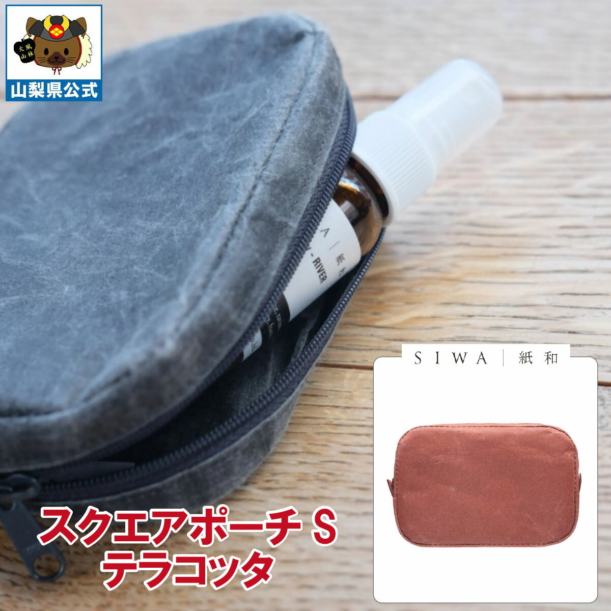 乐天商城 - 送料無料 ＼割引クーポン配布／SIWA 紙和 スクエアポーチ S テラコッタ 1個 大直 和紙 防水 強化和紙 おしゃれ 小物入 金運アップ 山梨 富士山 お土産 お歳暮 お中元 母の日 ギフト プレゼント 誕生日 お祝い 市川三郷 西島和紙 伝統工芸 バック 小銭入 化粧道具 かばん