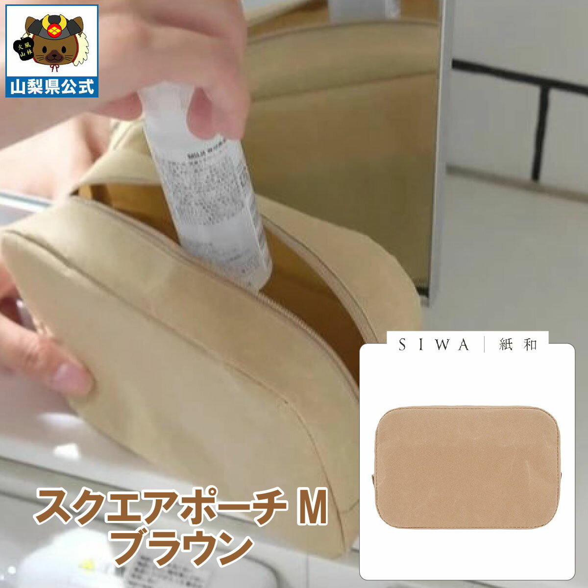 Rakuten - 送料無料 ＼割引クーポン配布／SIWA 紙和 スクエアポーチ M ブラウン カーキ 1個 大直 和紙 防水 強化和紙 おしゃれ 小物入 金運アップ 山梨 富士山 お土産 お歳暮 お中元 母の日 ギフト プレゼント 誕生日 お祝い 市川三郷 西島和紙 伝統工芸 バック 小銭入 化粧道具