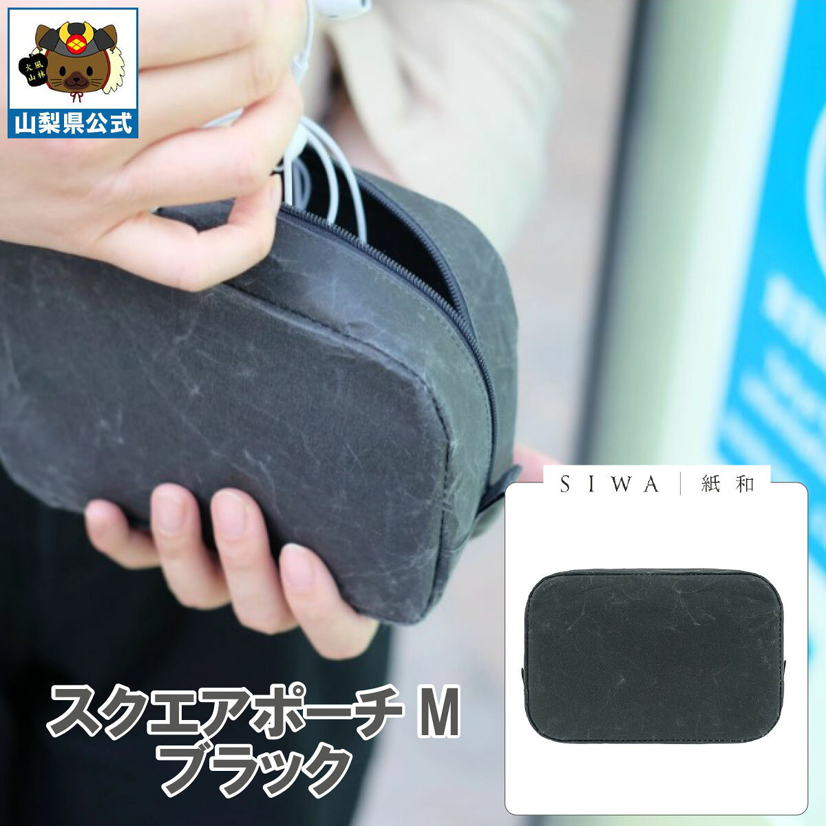 樂天商城 - 送料無料 ＼割引クーポン配布／SIWA 紙和 スクエアポーチ M ブラック 1個 大直 和紙 防水 強化和紙 おしゃれ 小物入 金運アップ 山梨 富士山 お土産 お歳暮 お中元 母の日 ギフト プレゼント 誕生日 お祝い 市川三郷 西島和紙 伝統工芸 バック 小銭入 化粧道具 かばん