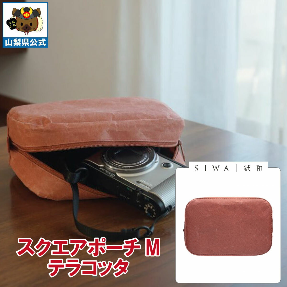 乐天商城 - 送料無料 ＼割引クーポン配布／SIWA 紙和 スクエアポーチ M テラコッタ 1個 大直 和紙 防水 強化和紙 おしゃれ 小物入 金運アップ 山梨 富士山 お土産 お歳暮 お中元 母の日 ギフト プレゼント 誕生日 お祝い 市川三郷 西島和紙 伝統工芸 バック 小銭入 化粧道具 かばん