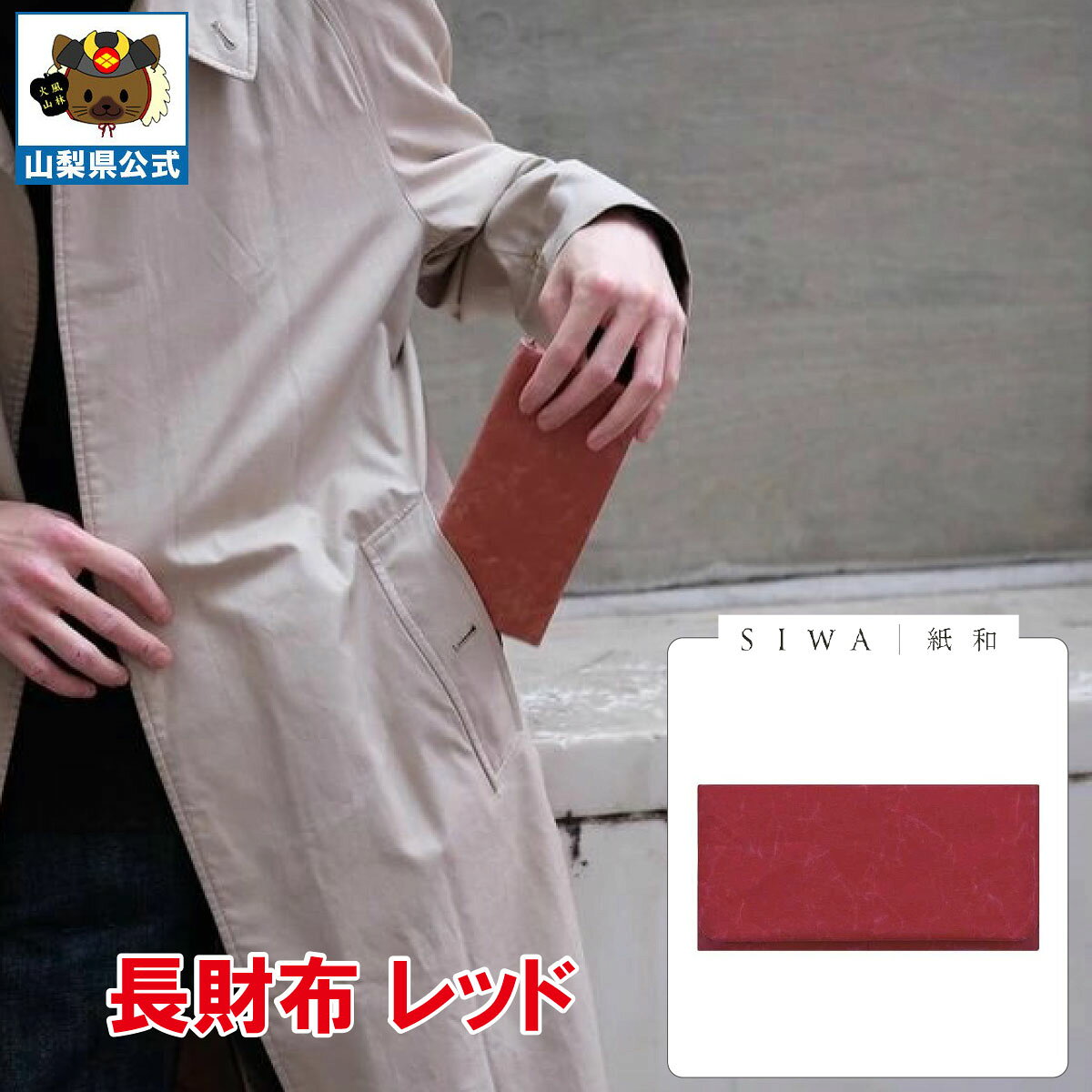 乐天商城 - ＼割引クーポン配布／送料無料】SIWA 紙和 長財布（レッド）1個 大直 和紙 防水 薄手 強化和紙 おしゃれ 入れ替え 金運アップ 山梨 富士山 お土産 お歳暮 お中元 母の日 ギフト プレゼント 誕生日 お祝い 市川三郷 西島和紙 伝統工芸 札入れ