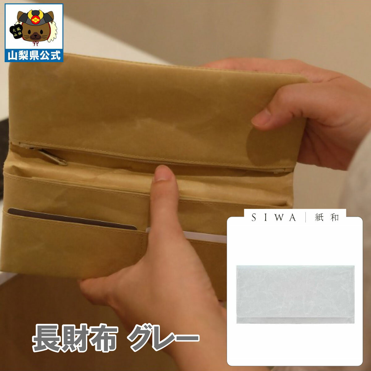 Rakuten - ＼割引クーポン配布／送料無料】SIWA 紙和 長財布（グレー） 1個 大直 和紙 防水 薄手 強化和紙 おしゃれ 入れ替え 金運アップ 山梨 富士山 お土産 お歳暮 お中元 母の日 ギフト プレゼント 誕生日 お祝い 市川三郷 西島和紙 伝統工芸 札入れ
