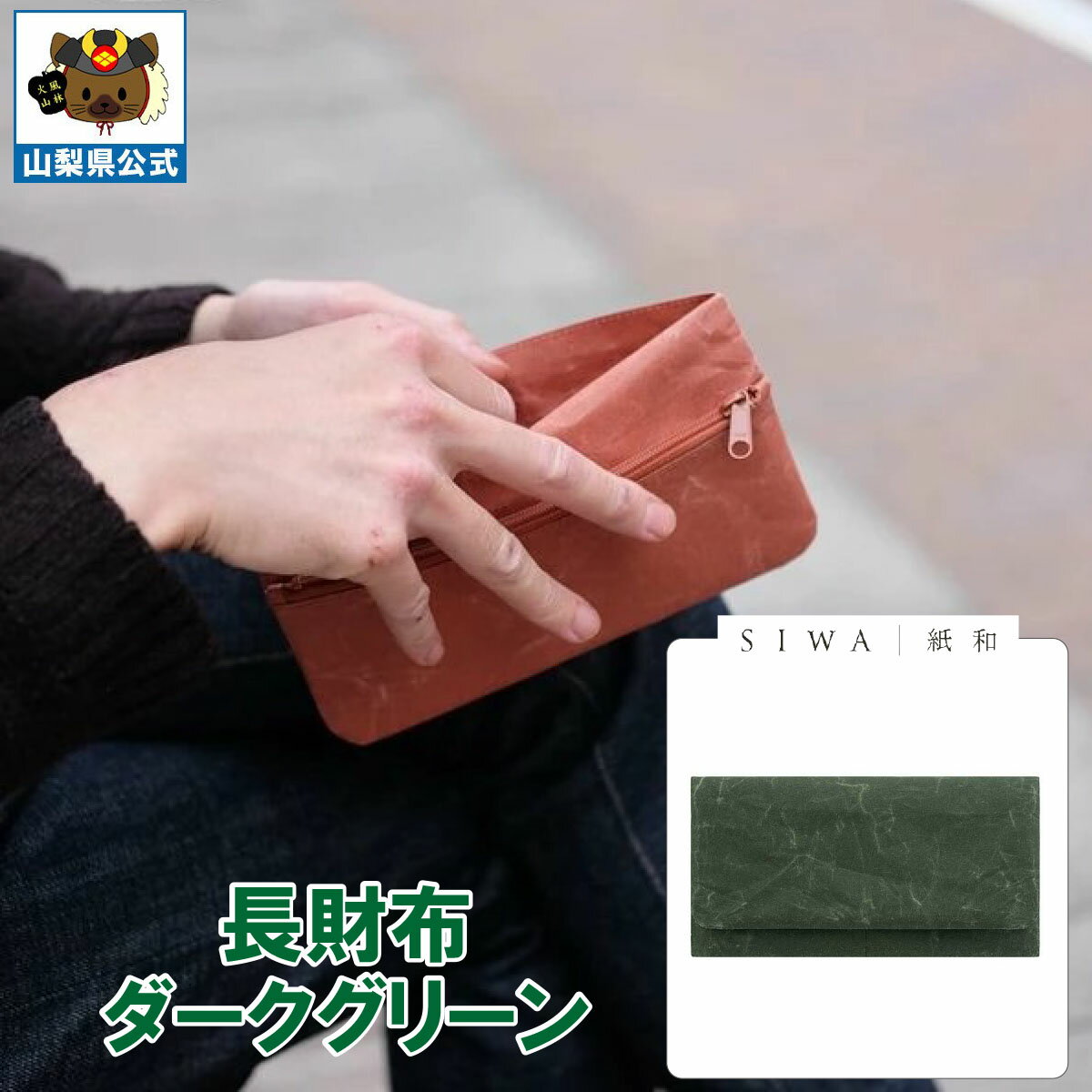 乐天商城 - ＼割引クーポン配布／送料無料】SIWA 紙和 長財布（ダークグリーン） 1個 大直 和紙 防水 薄手 強化和紙 おしゃれ 入れ替え 金運アップ 山梨 富士山 お土産 お歳暮 お中元 母の日 ギフト プレゼント 誕生日 お祝い 市川三郷 西島和紙 伝統工芸 札入れ