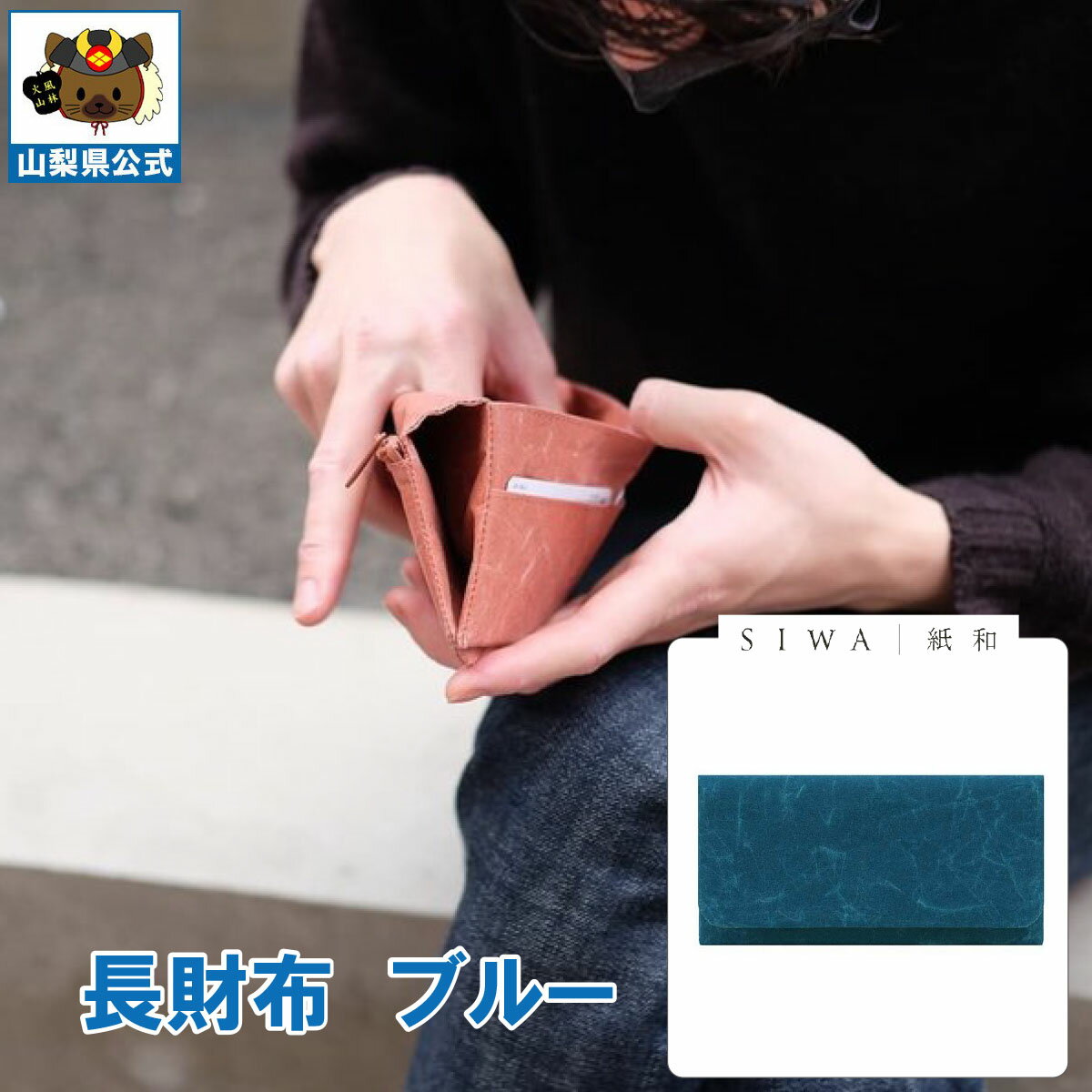 乐天商城 - 送料無料＼割引クーポン配布／SIWA 紙和 長財布 ブルー 1個 大直 和紙 防水 薄手 強化和紙 おしゃれ 入れ替え 金運アップ 山梨 富士山 お土産 お歳暮 お中元 母の日 ギフト プレゼント 誕生日 お祝い 市川三郷 西島和紙 伝統工芸 札入れ
