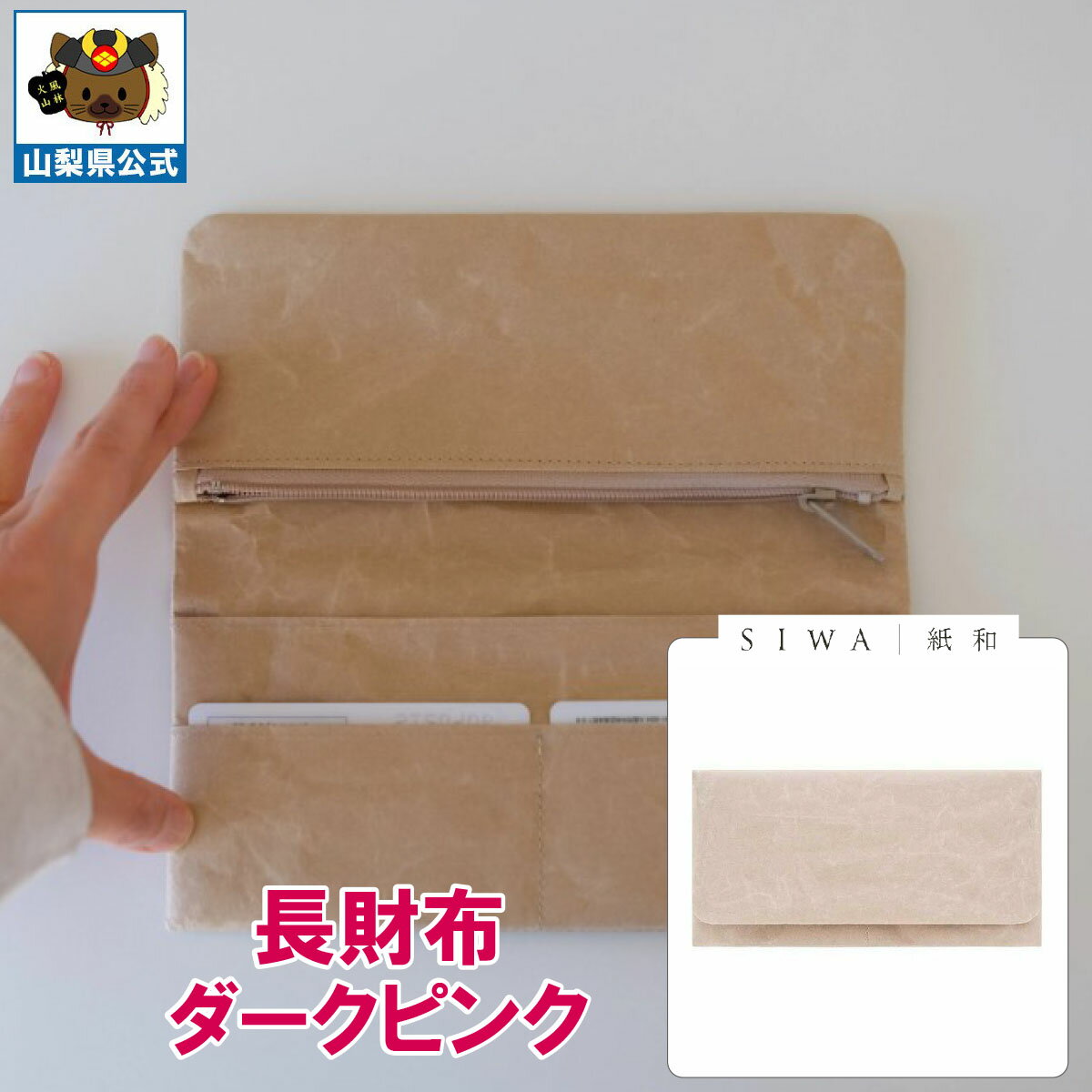 乐天商城 - 送料無料 ＼割引クーポン配布／ SIWA 紙和 長財布 ダークピンク 1個 大直 和紙 防水 薄手 強化和紙 おしゃれ 入れ替え 金運アップ 山梨 富士山 お土産 お歳暮 お中元 母の日 ギフト プレゼント 誕生日 お祝い 市川三郷 西島和紙 伝統工芸 札入れ