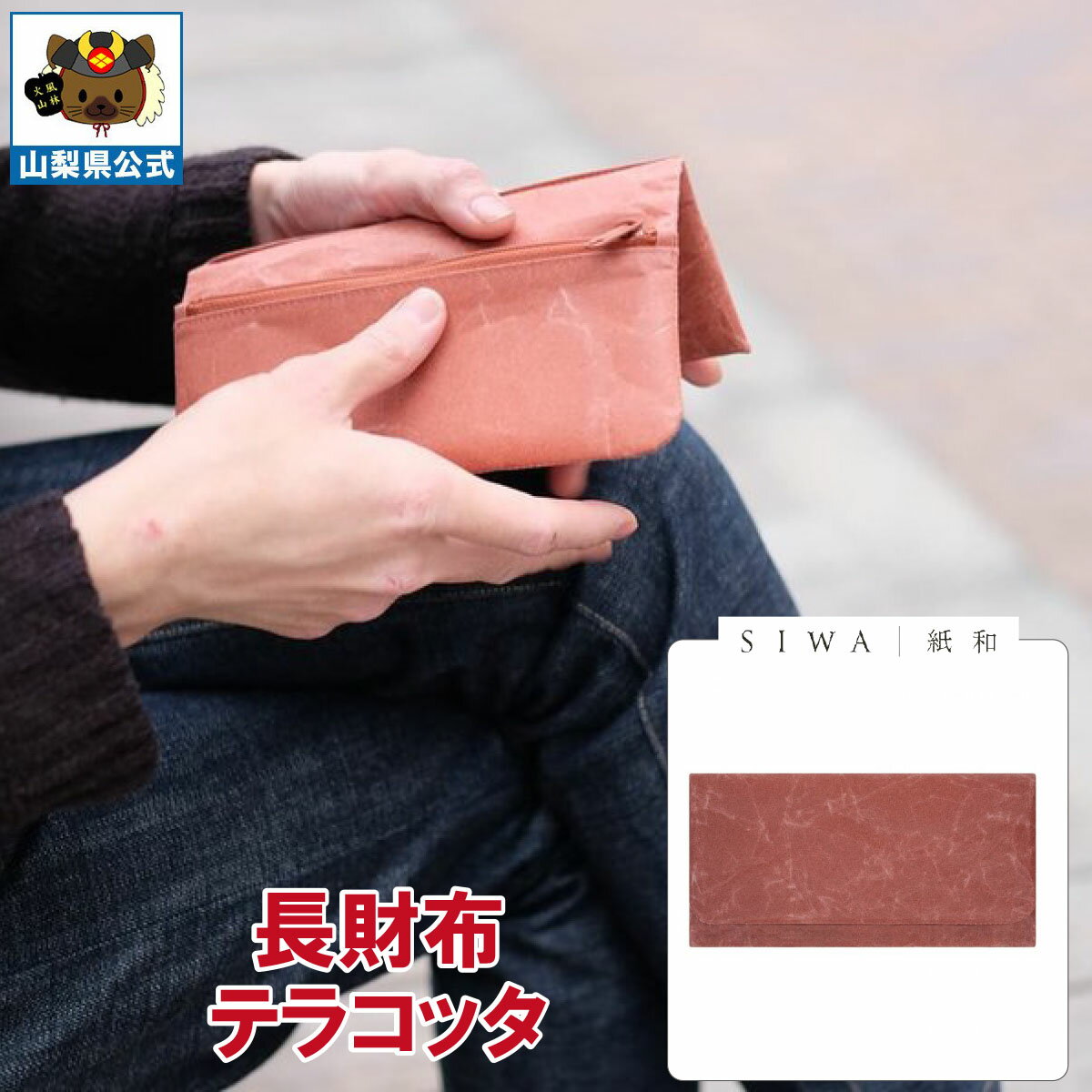 Rakuten - 送料無料＼割引クーポン配布／SIWA 紙和 長財布 テラコッタ 1個 大直 和紙 防水 薄手 強化和紙 おしゃれ 入れ替え 金運アップ 山梨 富士山 お土産 お歳暮 お中元 母の日 ギフト プレゼント 誕生日 お祝い 市川三郷 西島和紙 伝統工芸 札入れ