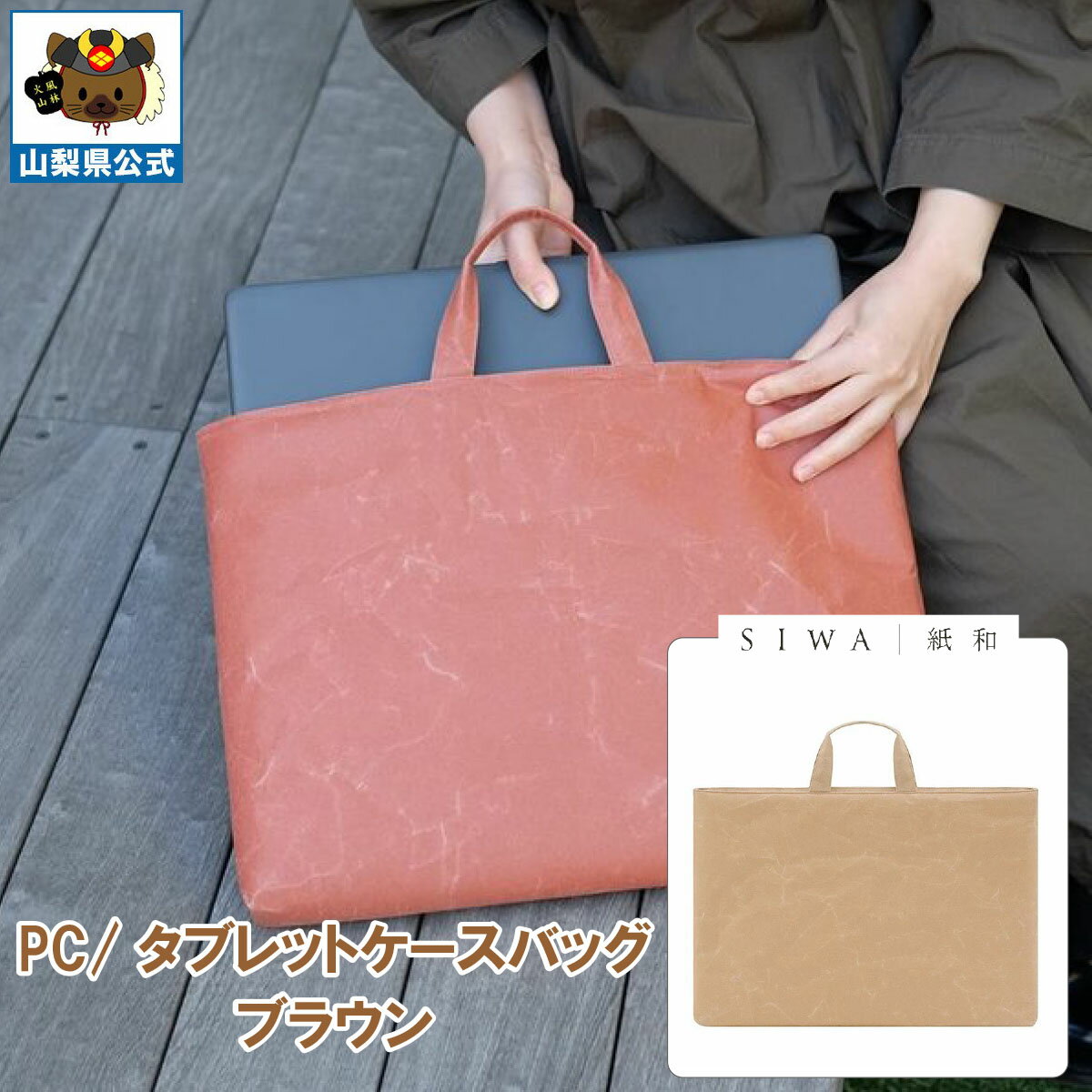 送料無料 ＼割引クーポン配布／SIWA 紙和 PC タブレット ケース バッグ ブラウン メンズ レディース 兼用 1個 山梨 富士山 お土産 お歳暮 お中元 母の日 和紙 和紙の里 市川三郷 西島和紙 伝統工芸 工芸品 大直 防水 強化和紙 ギフト プレゼント 誕生日 お祝い 入社 転職