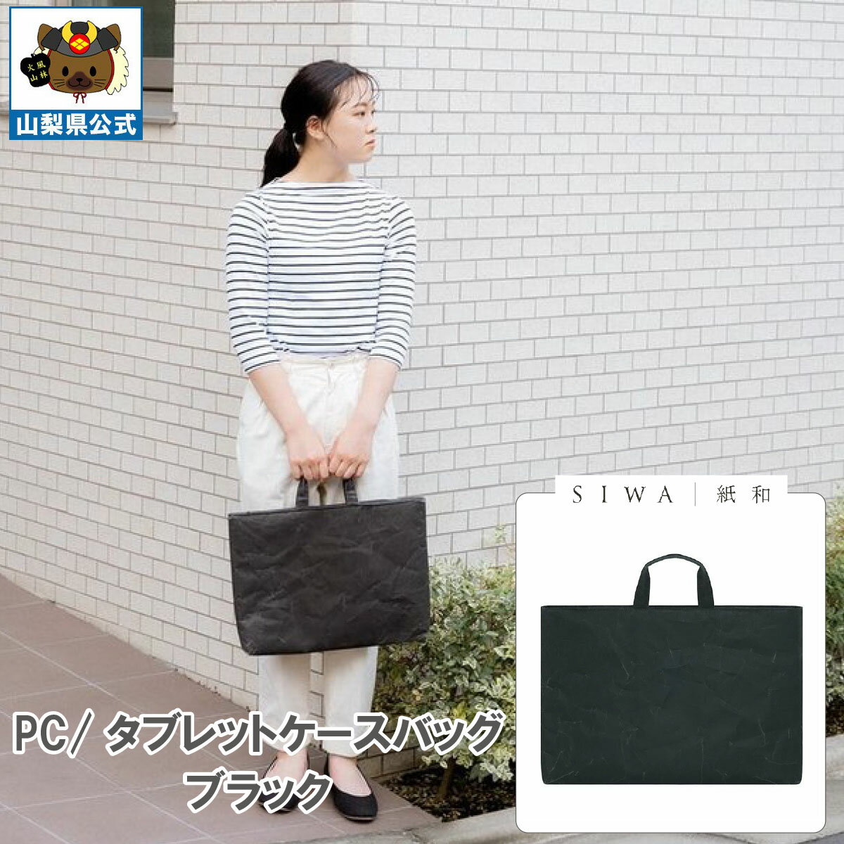 送料無料 ＼割引クーポン配布／SIWA 紙和 PC タブレット ケース バッグ ブラック メンズ レディース 兼用 1個 山梨 富士山 お土産 お歳暮 お中元 母の日 和紙 和紙の里 市川三郷 西島和紙 伝統工芸 工芸品 大直 防水 強化和紙 ギフト プレゼント 誕生日 お祝い 入社 転職