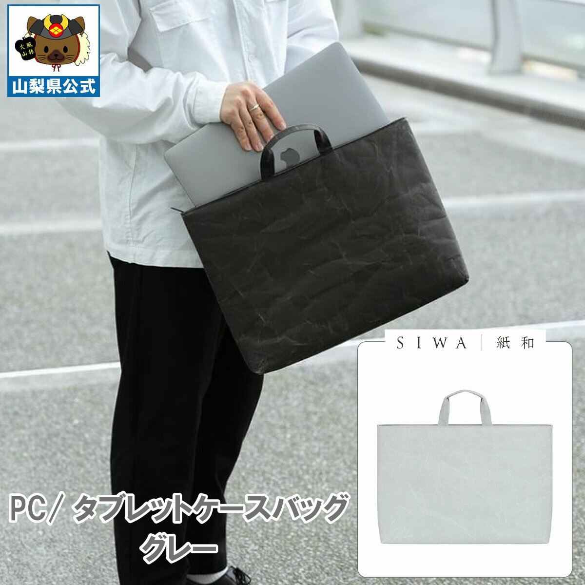 送料無料 ＼割引クーポン配布／SIWA 紙和 PC タブレット ケース バッグ グレー メンズ レディース 兼用 1個 山梨 富士山 お土産 お歳暮 お中元 母の日 和紙 和紙の里 市川三郷 西島和紙 伝統工芸 工芸品 大直 防水 強化和紙 ギフト プレゼント 誕生日 お祝い 入社 転職