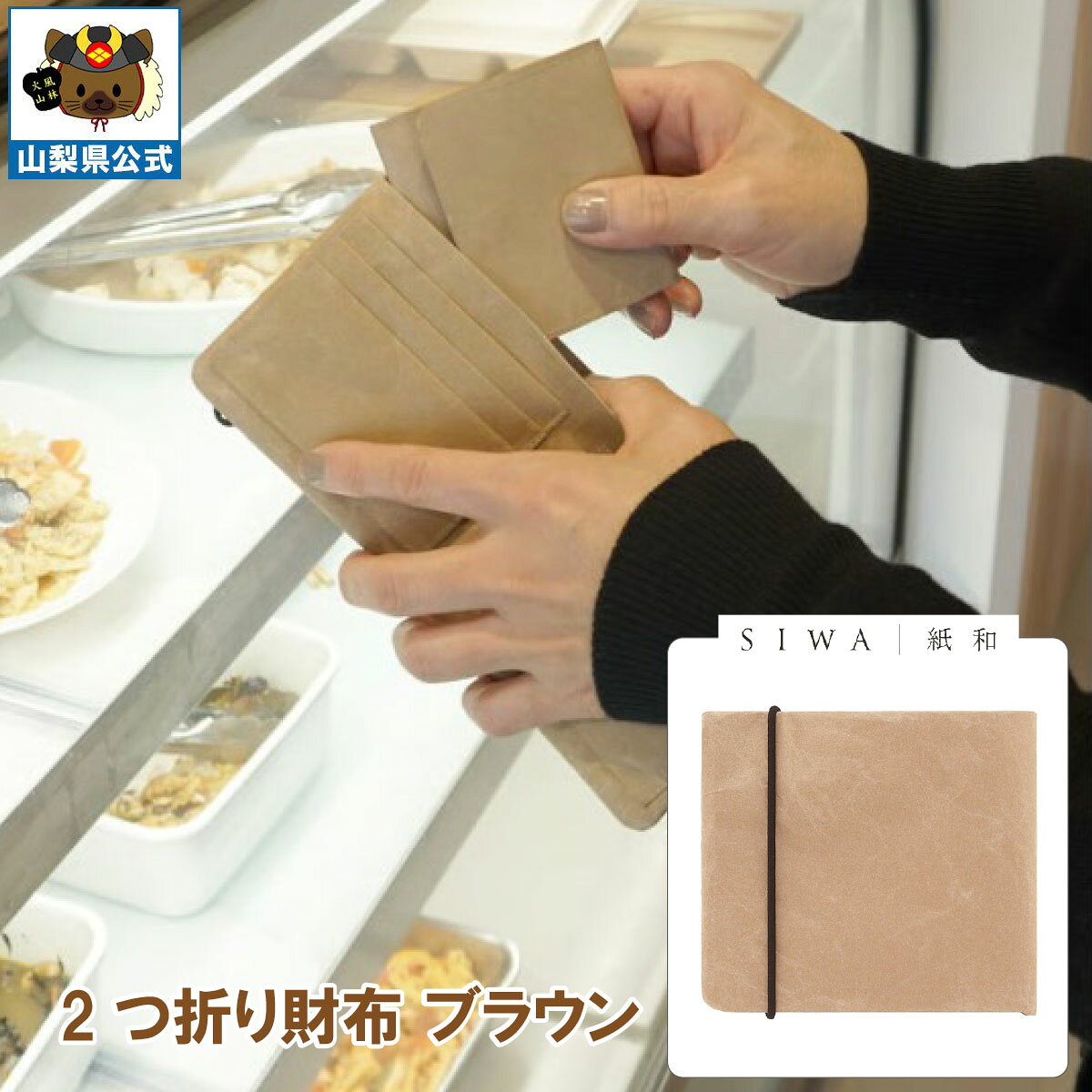 送料無料 ＼割引クーポン配布／SIWA 紙和 2つ折り 財布 カードポケット付 ブラウン 1個 大直 和紙 防水 薄手 強化和紙 おしゃれ 入れ替え 金運アップ 山梨 富士山 お土産 お歳暮 お中元 母の日 ギフト プレゼント 誕生日 お祝い 市川三郷 西島和紙 伝統工芸 札入れ