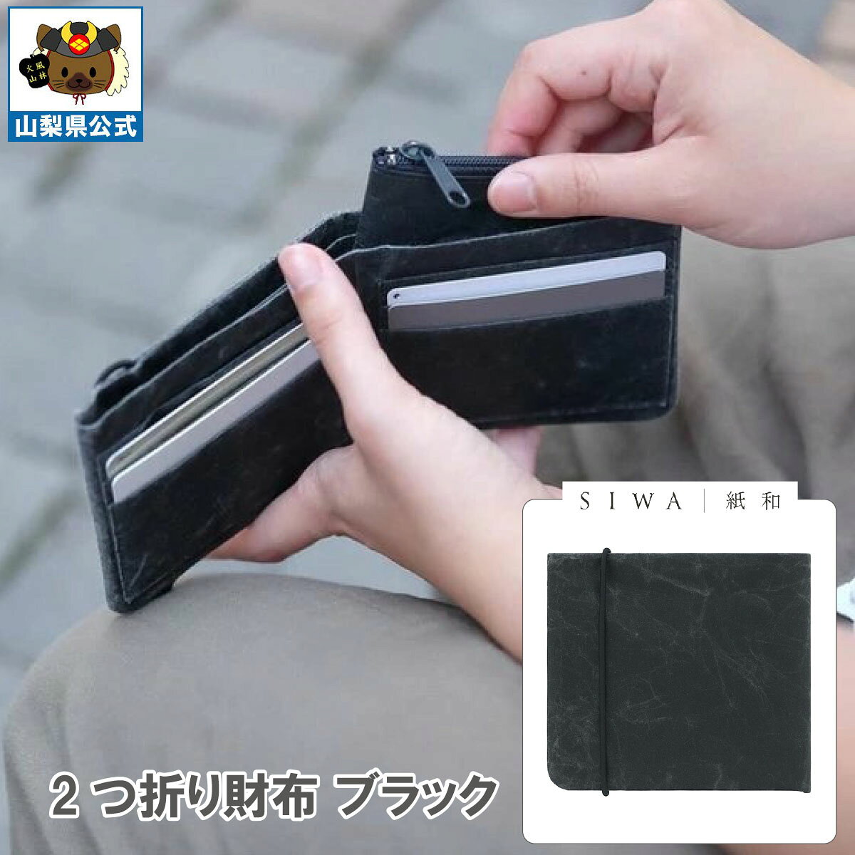 乐天商城 - 送料無料 ＼割引クーポン配布／SIWA 紙和 2つ折り 財布 カードポケット付 ブラック 1個 大直 和紙 防水 薄手 強化和紙 おしゃれ 入れ替え 金運アップ 山梨 富士山 お土産 お歳暮 お中元 母の日 ギフト プレゼント 誕生日 お祝い 市川三郷 西島和紙 伝統工芸 札入れ