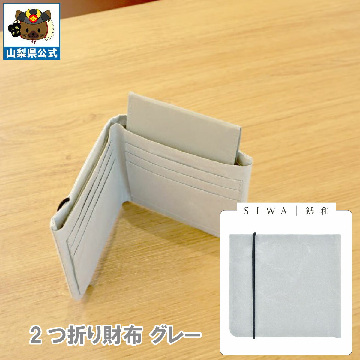 乐天商城 - 送料無料＼割引クーポン配布／SIWA 紙和 2つ折り 財布 カードポケット付 グレー 1個 大直 和紙 防水 薄手 強化和紙 おしゃれ 入れ替え 金運アップ 山梨 富士山 お土産 お歳暮 お中元 母の日 ギフト プレゼント 誕生日 お祝い 市川三郷 西島和紙 伝統工芸 札入れ