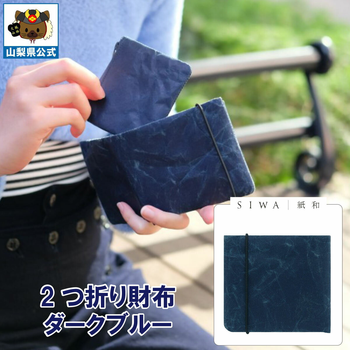 乐天商城 - 送料無料 ＼割引クーポン配布／SIWA 紙和 2つ折り 財布 カードポケット付 ダークブルー 1個 大直 和紙 防水 薄手 強化和紙 おしゃれ 入れ替え 金運アップ 山梨 富士山 お土産 お歳暮 お中元 母の日 ギフト プレゼント 誕生日 お祝い 市川三郷 西島和紙 伝統工芸 札入れ