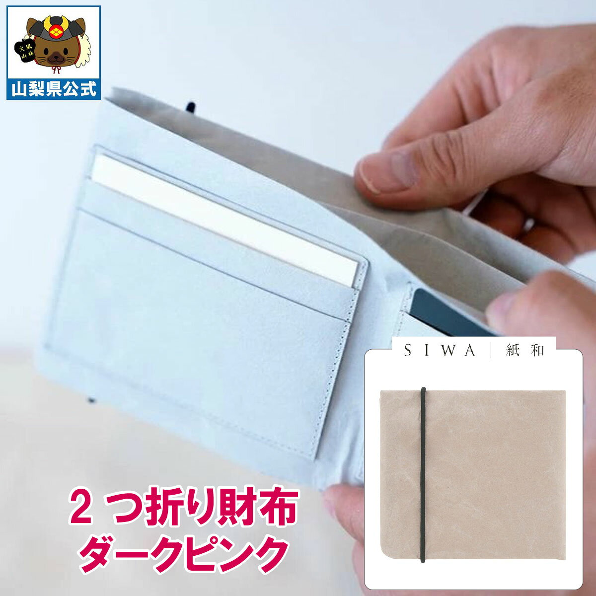 送料無料 ＼割引クーポン配布／SIWA 紙和 2つ折り 財布 カードポケット付 ダークピンク 1個 大直 和紙 防水 薄手 強化和紙 おしゃれ 入れ替え 金運アップ 山梨 富士山 お土産 お歳暮 お中元 母の日 ギフト プレゼント 誕生日 お祝い 市川三郷 西島和紙 伝統工芸 札入れ