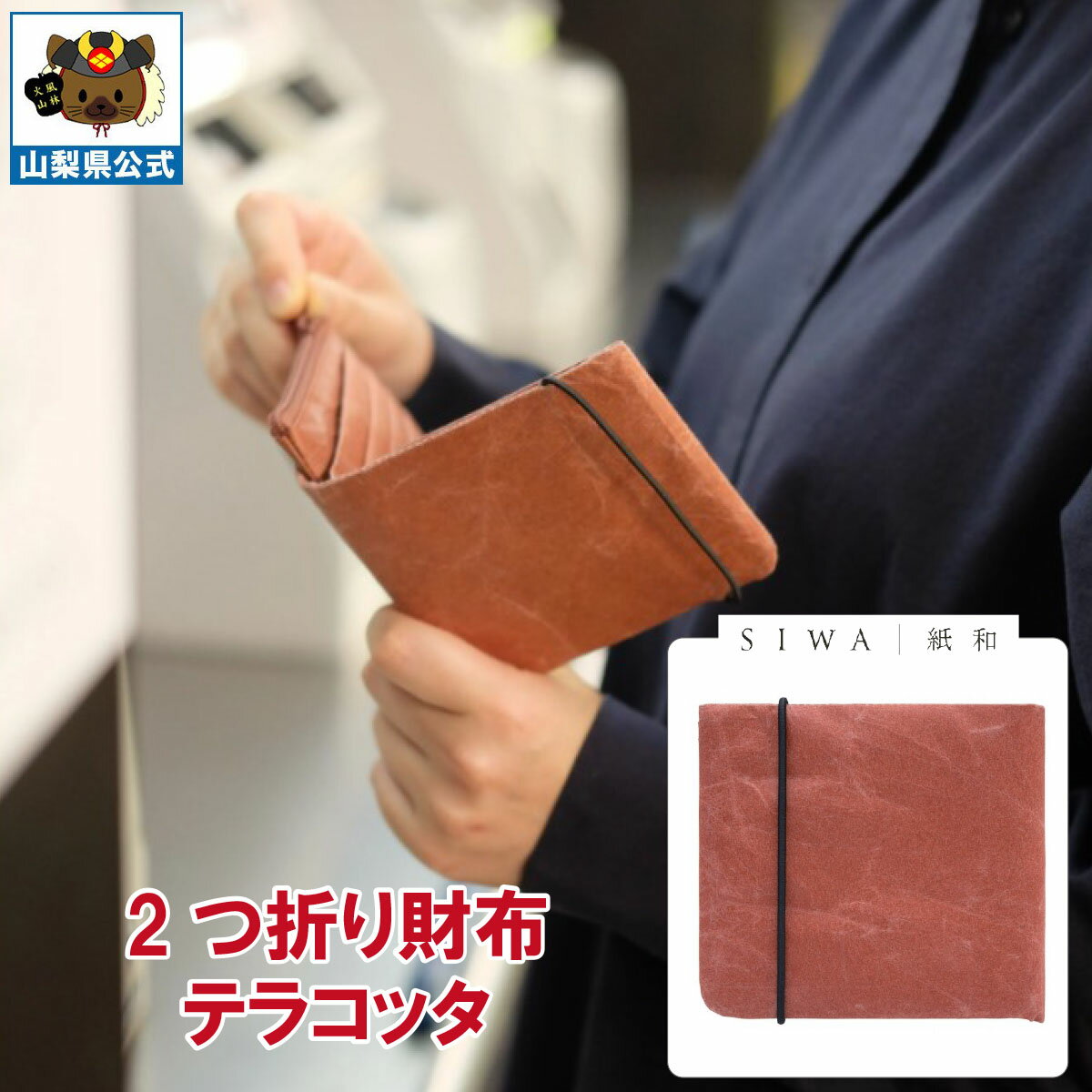 Rakuten - 送料無料 ＼割引クーポン配布／SIWA 紙和 2つ折り 財布 カードポケット付 テラコッタ 1個 大直 和紙 防水 薄手 強化和紙 おしゃれ 入れ替え 金運アップ 山梨 富士山 お土産 お歳暮 お中元 母の日 ギフト プレゼント 誕生日 お祝い 市川三郷 西島和紙 伝統工芸 札入れ