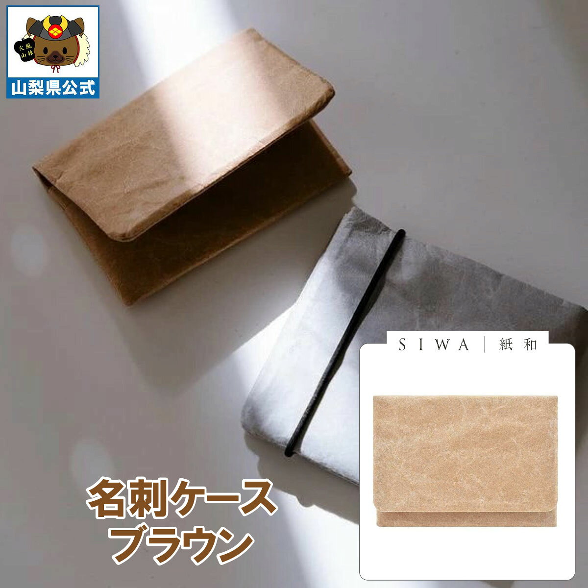 ＼割引クーポン配布／SIWA 紙和 名刺ケース ブラウン 1個 和紙の里 伝統工芸 お土産 お歳暮 お中元 手土産 お祝い 昇進 就職 卒業 入社 転職 ギフト プレゼント 防水 おしゃれ 市川三郷 大直 山梨 富士山 小物入れ カードケース 名刺入れ ナオロン 二つ折 化粧箱入 日本製