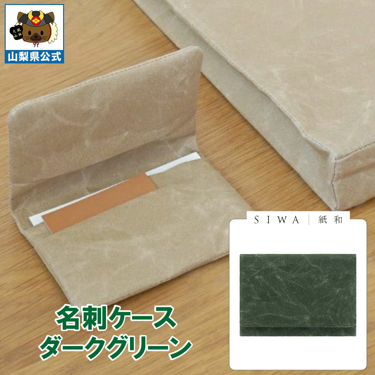 ＼割引クーポン配布／SIWA 紙和 名刺ケース ダークグリーン 1個 和紙の里 伝統工芸 お土産 お歳暮 手土産 お祝い 昇進 就職 卒業 入社 転職 ギフト プレゼント 防水 おしゃれ 市川三郷 大直 山梨 富士山 小物入れ カードケース 名刺入 ナオロン 二つ折 化粧箱入 日本製