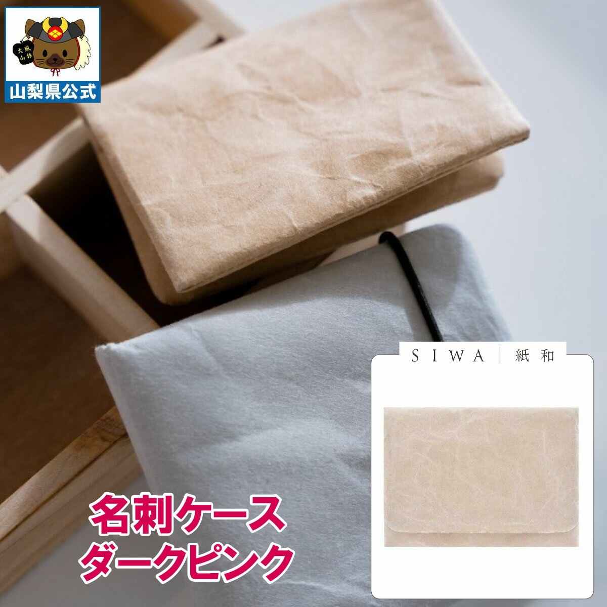 ＼割引クーポン配布／SIWA 紙和 名刺ケース ダークピンク 1個 和紙の里 伝統工芸 お土産 お歳暮 手土産 お祝い 昇進 就職 卒業 入社 転職 ギフト プレゼント 防水 おしゃれ 市川三郷 大直 山梨 富士山 小物入れ カードケース 名刺入れ ナオロン 二つ折 化粧箱入 日本製