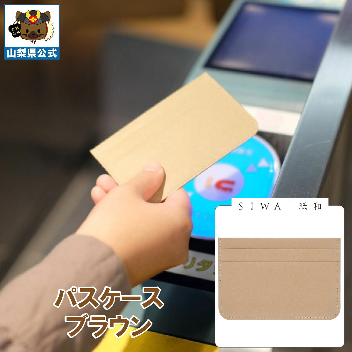乐天商城 - ＼割引クーポン配布／SIWA 紙和 パスケース（ブラウン） 防水 強化和紙 大直 おしゃれ 山梨 富士山 お土産 お歳暮 お中元 母の日 ギフト プレゼント 誕プレ 市川三郷 西島和紙 和紙 和紙の里 伝統工芸 工芸品 お祝い かばん