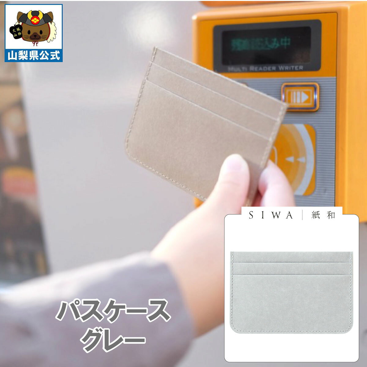樂天商城 - ＼割引クーポン配布／SIWA 紙和 パスケース グレー 1個 防水 強化和紙 大直 おしゃれ 山梨 富士山 お土産 ギフト プレゼント 誕プレ 市川三郷 西島和紙 和紙 和紙の里 伝統工芸 工芸品 お祝い かばん 卒業 就職 贈り物 贈答 記念品 歓送迎会 センス カッコいい