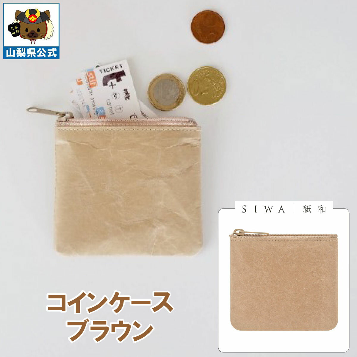 ＼割引クーポン配布／SIWA 紙和 コインケース（ブラウン） 1個 山梨 富士山 国産 日本 お土産 お中元 お歳暮 母の日 手土産 ギフト プレゼント 財布 小銭入 小物入れ 贈り物 贈答 誕生日 カードケース ファスナー付 防水 和紙 市川三郷 和紙の里 お取り寄せ 祝い 卒業 入学