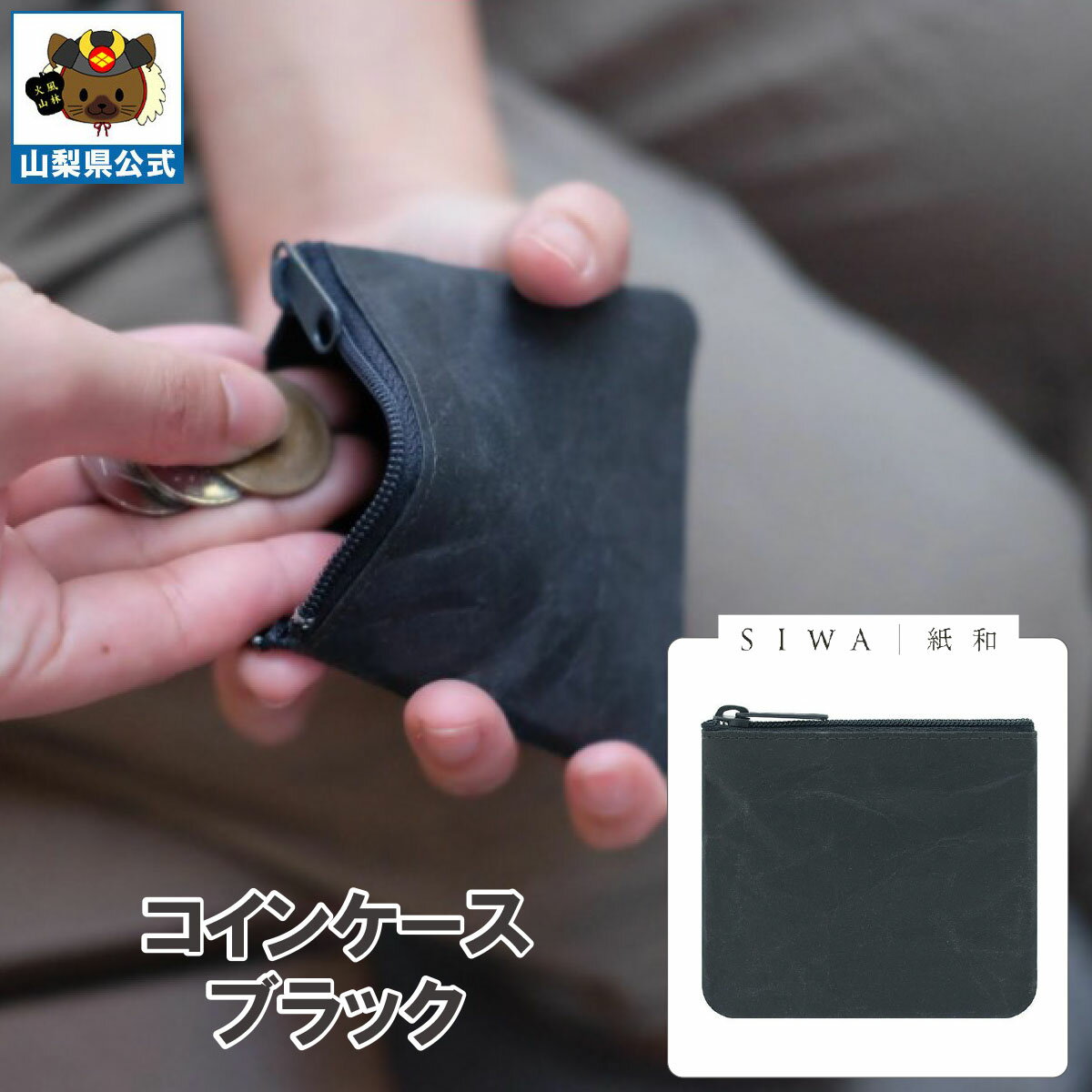 乐天商城 - ＼割引クーポン配布／SIWA 紙和 コインケース（ブラック）1個 山梨 富士山 国産 日本 お土産 お中元 お歳暮 母の日 手土産 ギフト プレゼント 財布 小銭入 小物入れ 贈り物 贈答 誕生日 カードケース ファスナー付 防水 和紙 市川三郷 和紙の里 お取り寄せ 祝い 卒業 入学