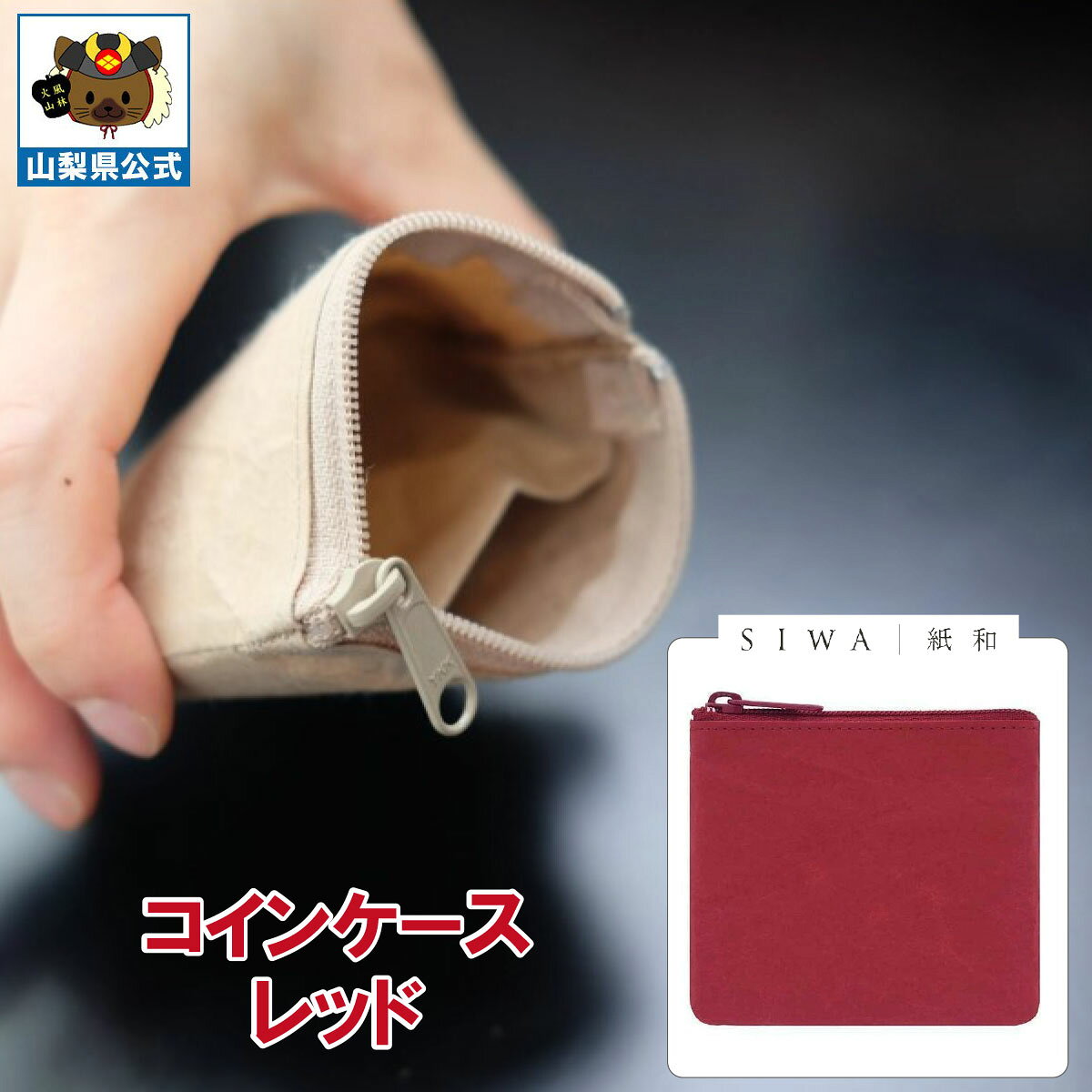 乐天商城 - ＼割引クーポン配布／SIWA 紙和 コインケース レッド 1個 山梨 富士山 国産 日本 お土産 お中元 お歳暮 母の日 手土産 ギフト プレゼント 財布 小銭入 小物入れ 贈り物 贈答 誕生日 カードケース ファスナー付 防水 和紙 市川三郷 和紙の里 お取り寄せ 祝い 卒業 入学