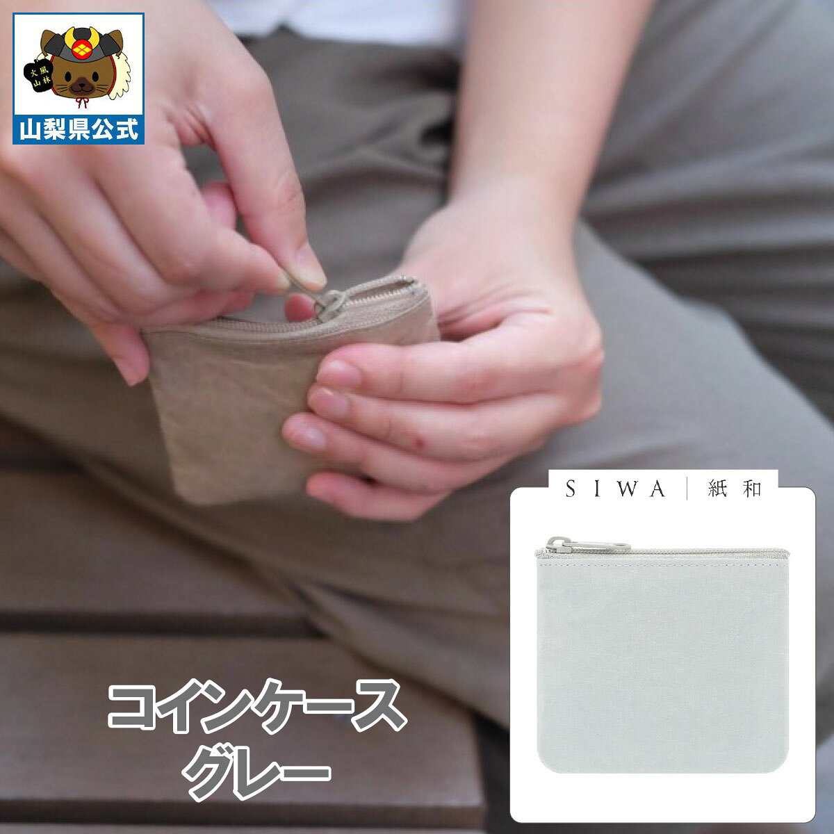 乐天商城 - ＼割引クーポン配布／SIWA 紙和 コインケース（グレー） 1個 山梨 富士山 国産 日本 お土産 お中元 お歳暮 母の日 手土産 ギフト プレゼント 財布 小銭入 小物入れ 贈り物 贈答 誕生日 カードケース ファスナー付 防水 和紙 市川三郷 和紙の里 お取り寄せ 祝い 卒業 入学
