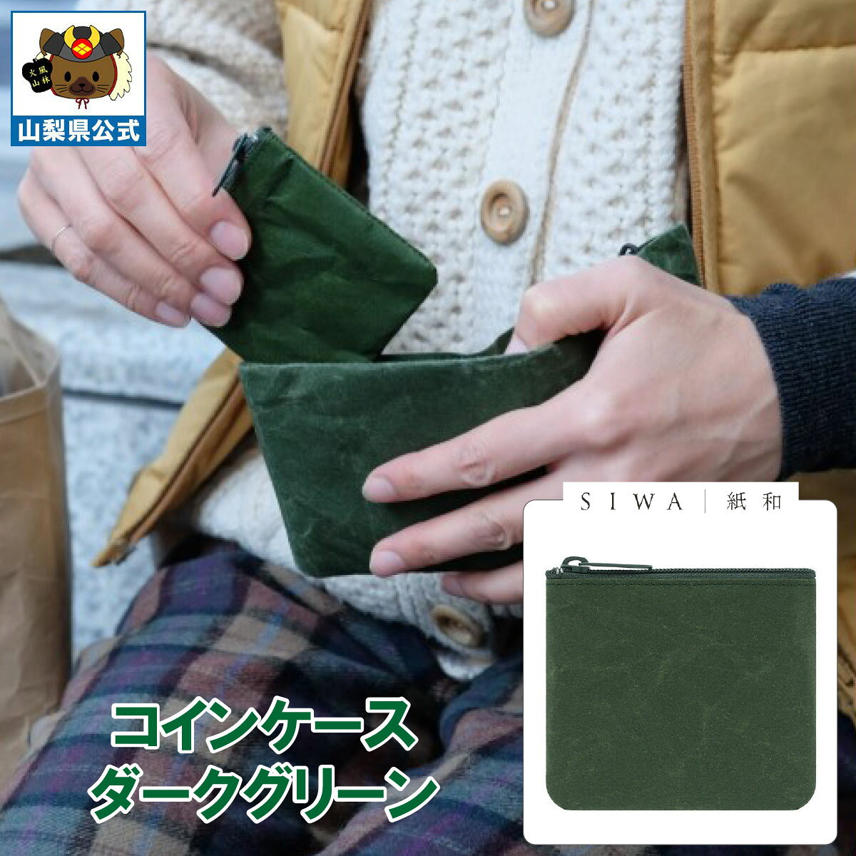 乐天商城 - ＼割引クーポン配布／SIWA 紙和 コインケース（グリーン） 1個 山梨 富士山 国産 日本 お土産 お中元 お歳暮 母の日 手土産 ギフト プレゼント 財布 小銭入 小物入れ 贈り物 贈答 誕生日 カードケース ファスナー付 防水 和紙 市川三郷 和紙の里 お取り寄せ 祝い 卒業 入学
