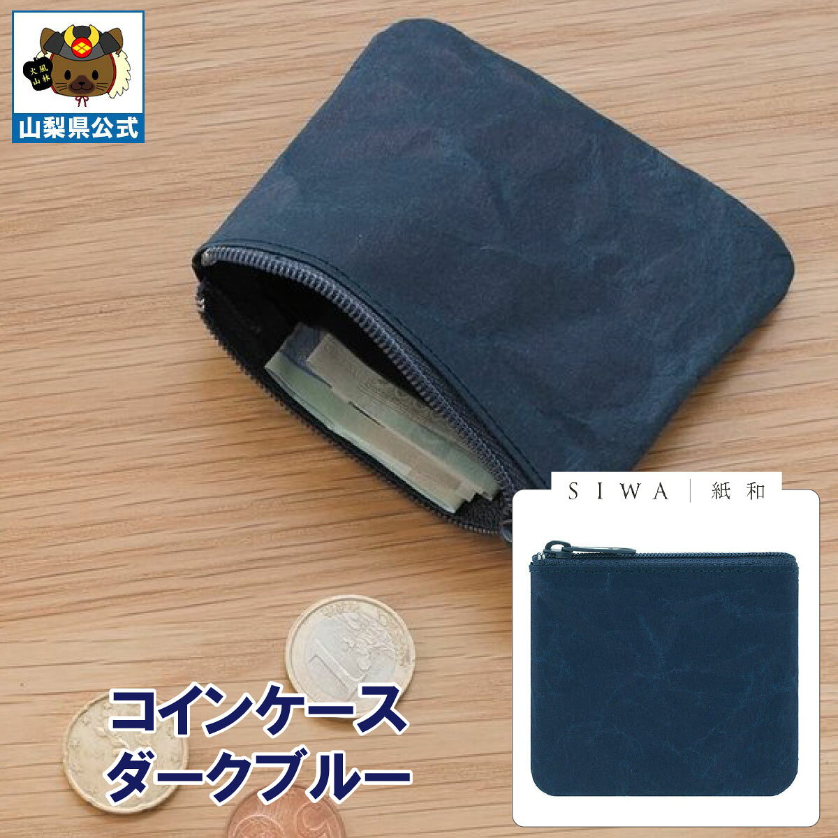 乐天商城 - ＼割引クーポン配布／SIWA 紙和 コインケース（ダークブルー） 1個 山梨 富士山 国産 日本 お土産 お中元 お歳暮 母の日 手土産 ギフト プレゼント 財布 小銭入 小物入れ 贈り物 贈答 誕生日 カードケース ファスナー付 防水 和紙 市川三郷 和紙の里 お取り寄せ 祝い 卒業