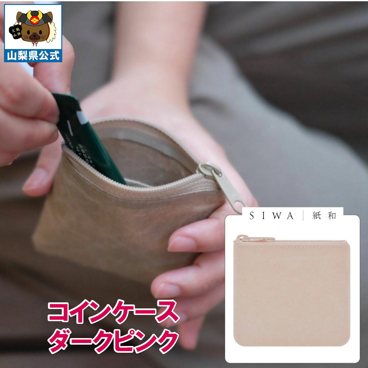 乐天商城 - ＼割引クーポン配布／SIWA 紙和 コインケース ダークピンク 1個 山梨 富士山 国産 日本 お土産 お中元 お歳暮 手土産 ギフト プレゼント 財布 小銭入 小物入れ 贈り物 贈答 誕生日 カードケース ファスナー付 防水 和紙 市川三郷 和紙の里 お取り寄せ 祝い 卒業 入学