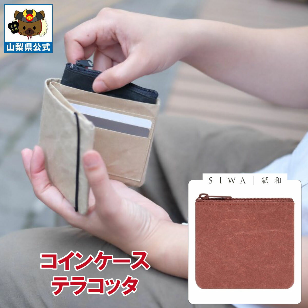 ＼割引クーポン配布／SIWA 紙和 コインケース テラコッタ 1個 山梨 富士山 国産 日本 お土産 お中元 お歳暮 母の日 手土産 ギフト プレゼント 財布 小銭入 小物入れ 贈り物 贈答 誕生日 カードケース ファスナー付 防水 和紙 市川三郷 和紙の里 お取り寄せ 祝い 卒業 入学