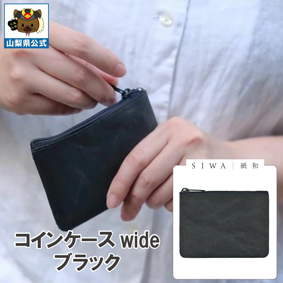 ＼割引クーポン配布／SIWA 紙和 コインケース wide ブラック メンズ レディース ユニセックス 和紙 強化紙 防水 市川三郷町 山梨 富士山 お土産 買い忘れ 雑貨 お歳暮 お中元 祝い 就職 卒業 入学 退職 歓送迎会 ギフト プレゼント 文具 アパレル 大直 伝統工芸品 誕生日