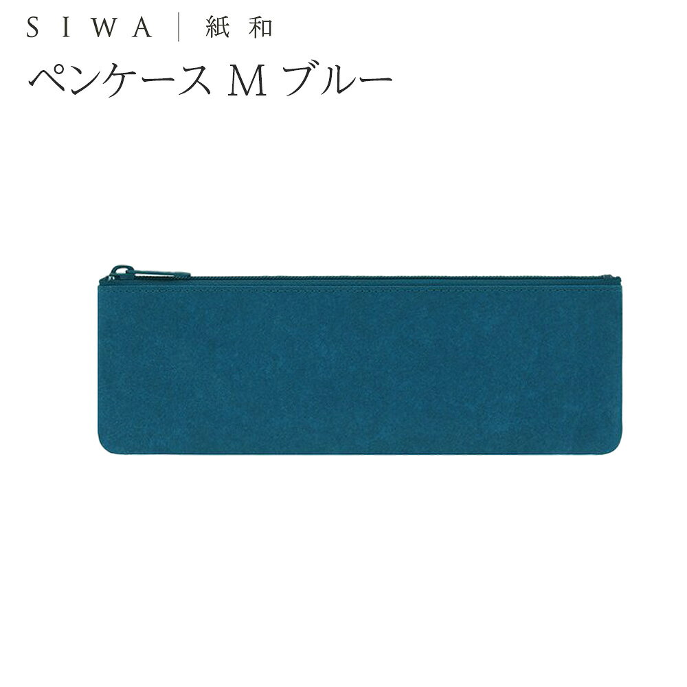 乐天商城 - ＼割引クーポン配布／SIWA 紙和 ペンケース M ブルー メンズ レディース ユニセックス 和紙 強化紙 防水 市川三郷町 山梨 富士山 お土産 買い忘れ 雑貨 お歳暮 祝い 就職 卒業 入学 退職 歓送迎会 ギフト プレゼント 文具 アパレル 和紙製品 大直 伝統工芸品 誕生日