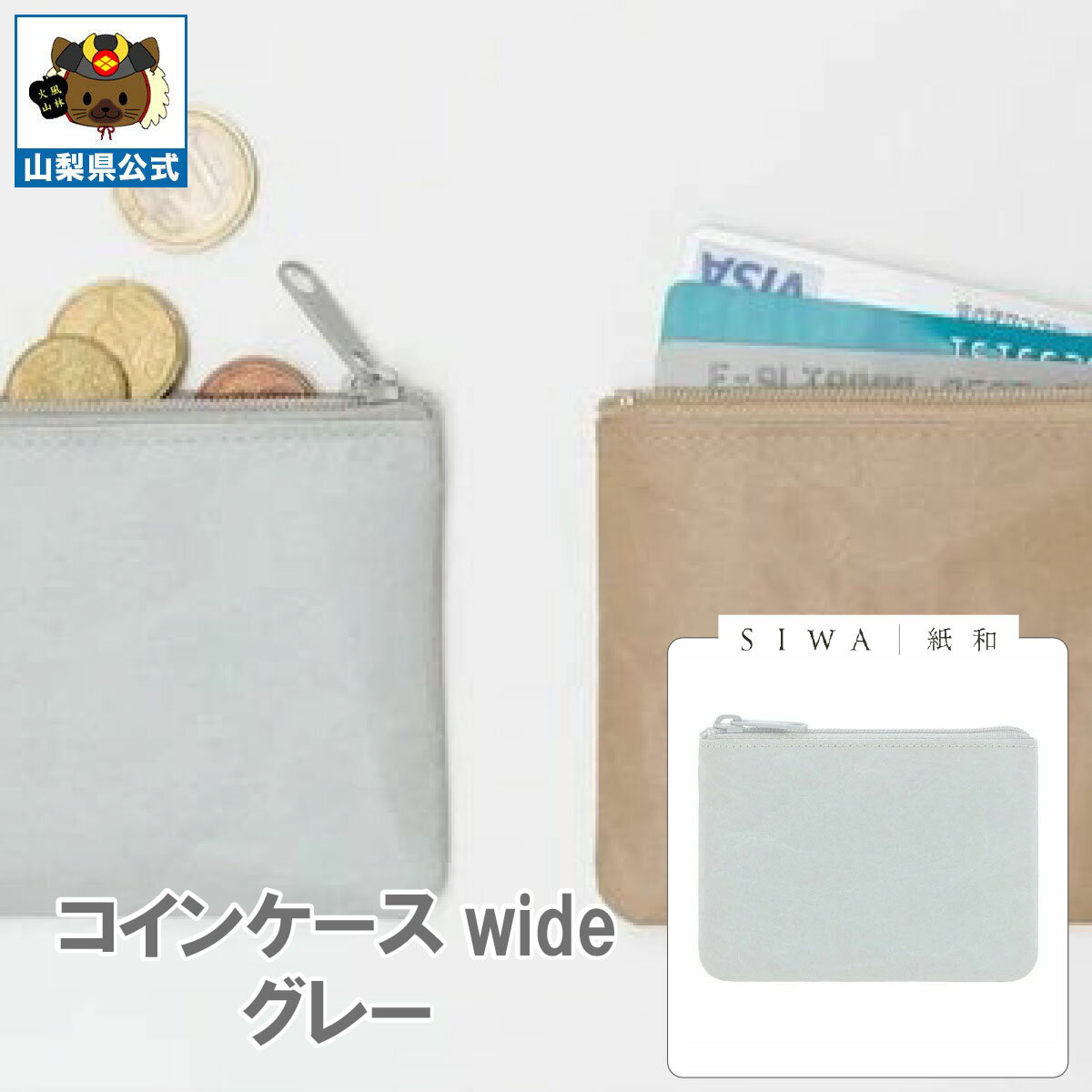 ＼割引クーポン配布／SIWA 紙和 コインケース wide グレー 1個 山梨 富士山 国産 日本 お土産 お中元 お歳暮 母の日 手土産 ギフト プレゼント 財布 小銭入 小物入れ 贈り物 贈答 誕生日 カードケース ファスナー付 防水 和紙 市川三郷 和紙の里 お取り寄せ 祝い 卒業 入学