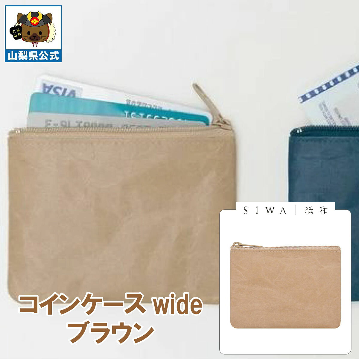 ＼割引クーポン配布／SIWA 紙和 コインケース wide ブラウン 1個 山梨 富士山 国産 日本 お土産 お中元 お歳暮 手土産 ギフト プレゼント 財布 小銭入 小物入れ 贈り物 贈答 誕生日 カードケース ファスナー付 防水 和紙 市川三郷 和紙の里 お取り寄せ 祝い 卒業 入学