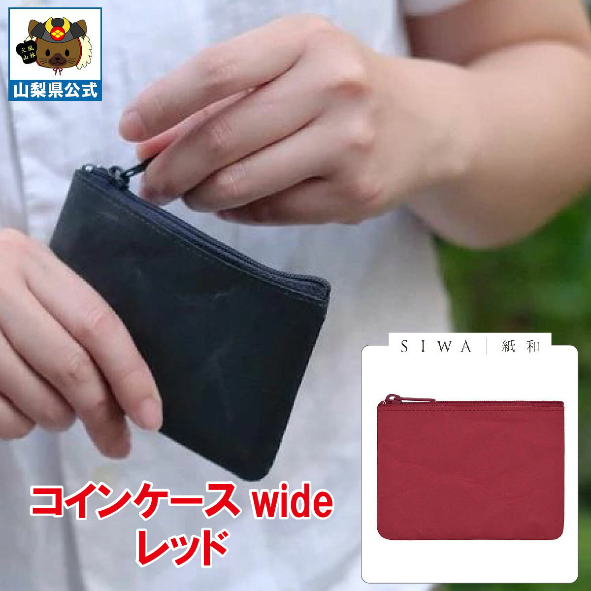 ＼割引クーポン配布／SIWA 紙和 コインケース wide レッド 1個 山梨 富士山 国産 日本 お土産 お中元 お歳暮 母の日 手土産 ギフト プレゼント 財布 小銭入 小物入れ 贈り物 贈答 誕生日 カードケース ファスナー付 防水 和紙 市川三郷 和紙の里 お取り寄せ 祝い 卒業 入学