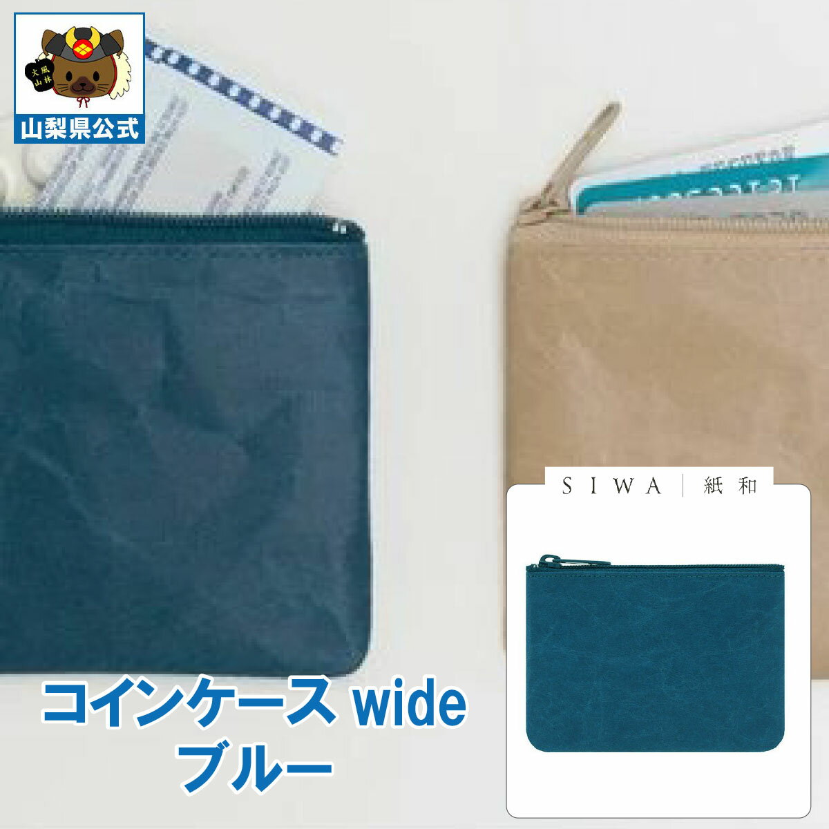 ＼割引クーポン配布／SIWA 紙和 コインケース wide ブルー 1個 山梨 富士山 国産 日本 お土産 お中元 お歳暮 母の日 手土産 ギフト プレゼント 財布 小銭入 小物入れ 贈り物 贈答 誕生日 カードケース ファスナー付 防水 和紙 市川三郷 和紙の里 お取り寄せ 祝い 卒業 入学