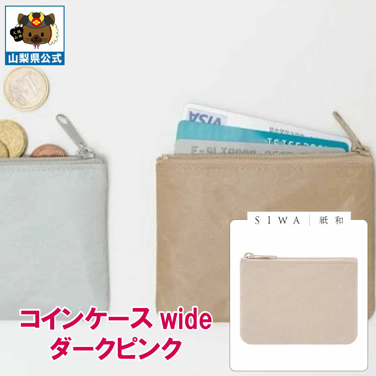 ＼割引クーポン配布／SIWA 紙和 コインケース wide ダークピンク 1個 山梨 富士山 国産 日本 お土産 お中元 お歳暮 手土産 ギフト プレゼント 財布 小銭入 小物入れ 贈り物 贈答 誕生日 カードケース ファスナー付 防水 和紙 市川三郷 和紙の里 お取り寄せ 祝い 卒業