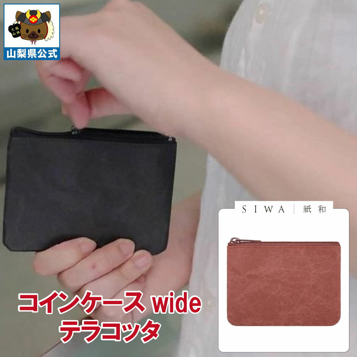 ＼割引クーポン配布／SIWA 紙和 コインケース wide テラコッタ 1個 山梨 富士山 国産 日本 お土産 お中元 お歳暮 手土産 ギフト プレゼント 財布 小銭入 小物入れ 贈り物 贈答 誕生日 カードケース ファスナー付 防水 和紙 市川三郷 和紙の里 お取り寄せ 祝い 卒業 入学