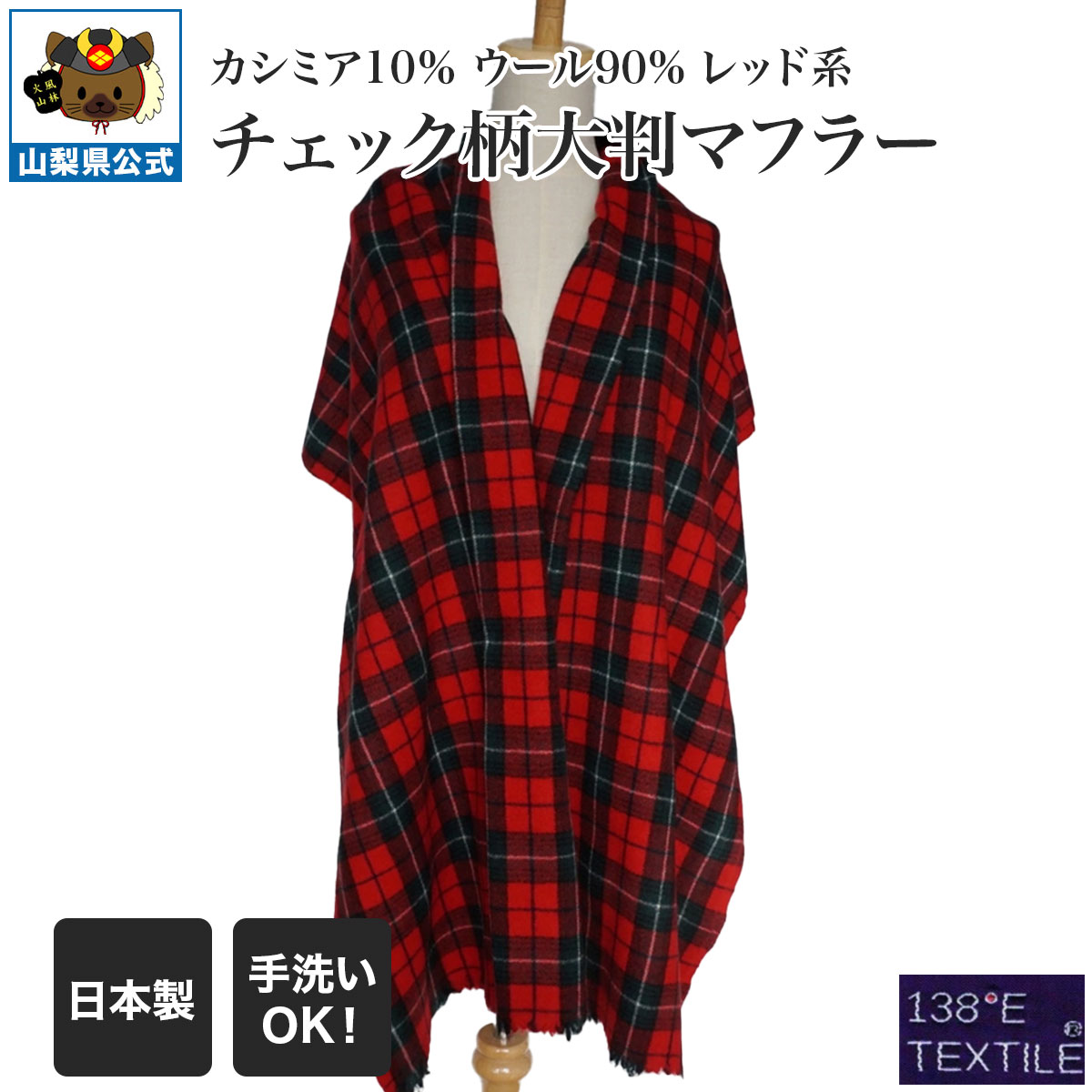 カシミア10％ウール90% レッド チェック柄大判マフラー