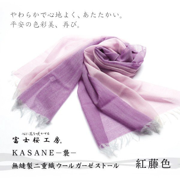 送料無料 \割引クーポン配布/ストール レディースマフラー 大判 KASANE 襲 紅藤色 ピンク紫 赤紫 1枚 郡内織物 ふじやま織 ハタオリマチ 富士桜工房 無縫製 二重織 ウールガーゼ 山梨 富士山 土産 お歳暮 お中元 贈答 母の日 ギフト プレゼント 贈り物 誕プレ 富士吉田