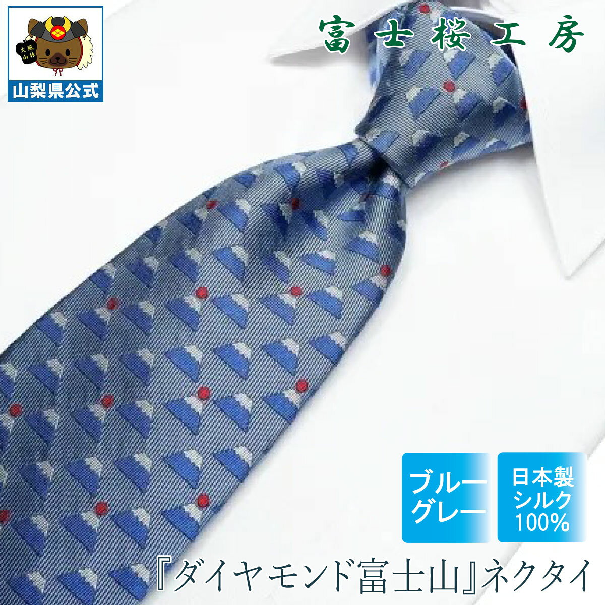 送料無料 ＼割引クーポン配布／ シルクネクタイ ダイヤモンド富士山 ブルーグレー 1本 ギフト 富士桜工房 山梨 お土産 就職祝 卒業祝 入学祝 プレゼント 郡内織物 ハタオリマチ ふじやま織 富士山織物 富士吉田 国産 日本 国内製造 伝統工芸 誕プレ 贈り物 贈答品 記念品