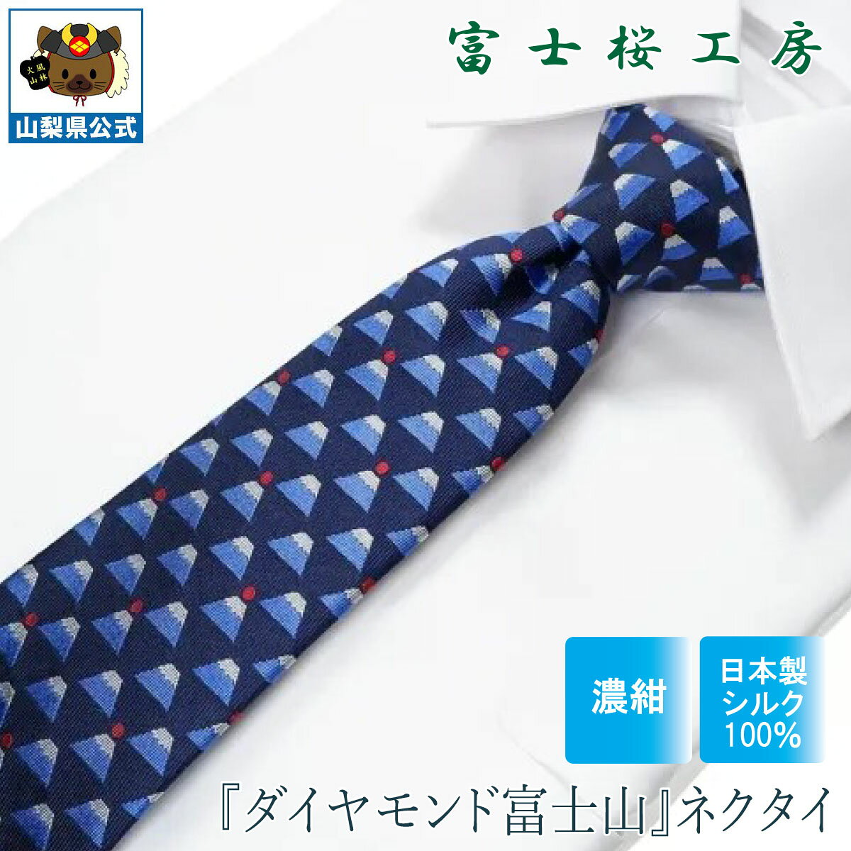 送料無料 ＼割引クーポン配布／ シルクネクタイ ダイヤモンド富士山 ネイビー 1本 ギフト 富士桜工房 山梨 お土産 就職祝 卒業祝 入学祝 プレゼント 郡内織物 ハタオリマチ ふじやま織 富士山織物 富士吉田 国産 日本 国内製造 伝統工芸 誕プレ 贈り物 贈答品 記念品
