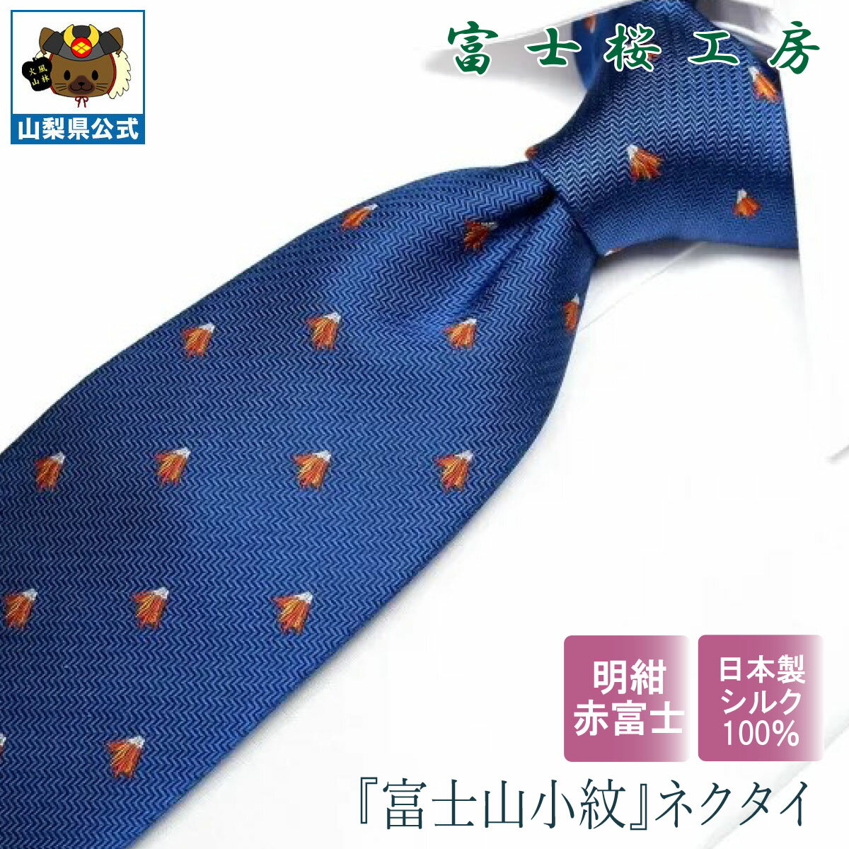 ＼割引クーポン配布／送料無料】シルクネクタイ｜富士山小紋｜紺赤 ギフト 富士桜工房 山梨 お土産 お歳暮 お中元 父の日 就職祝 卒業祝 入学祝 プレゼント 郡内織物 ハタオリマチ ふじやま織 富士山織物 富士吉田 国産 日本 国内製造 伝統工芸