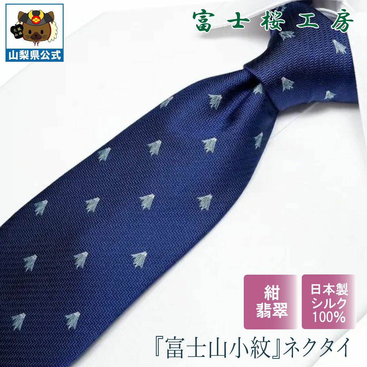 送料無料 ＼割引クーポン配布／ シルクネクタイ 富士山小紋 紺地 エメラルド 1本 ギフト 富士桜工房 山梨 お土産 お歳暮 お中元 父の日 就職祝 卒業祝 入学祝 プレゼント 郡内織物 ハタオリマチ ふじやま織 富士山織物 富士吉田 国産 日本 国内製造 伝統工芸 西桂