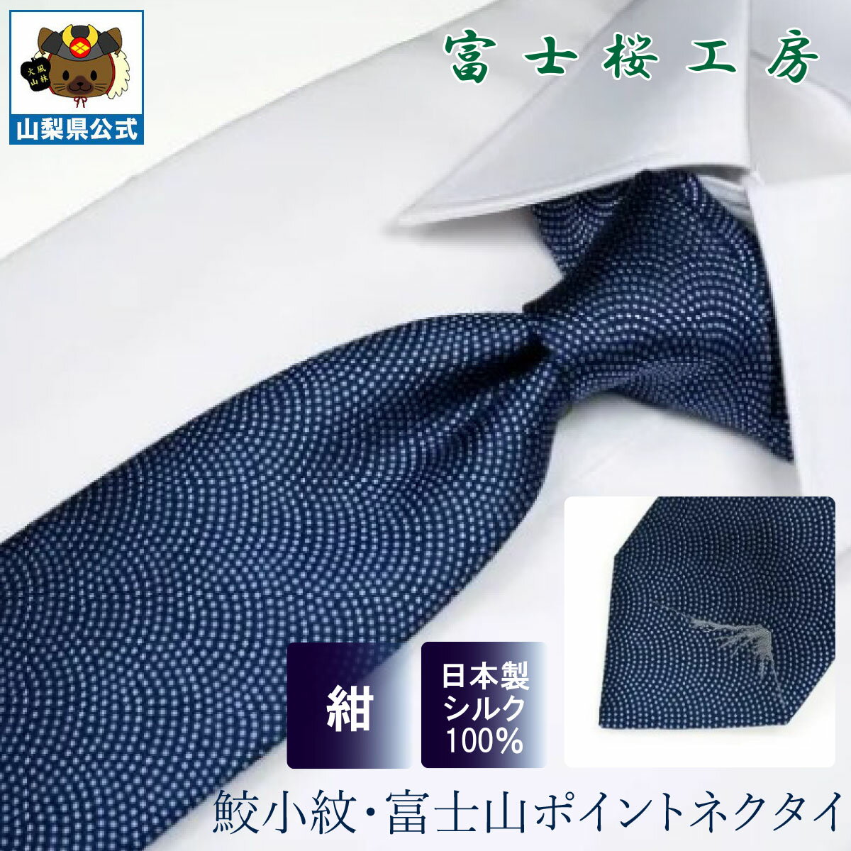 送料無料＼割引クーポン配布／ シルクネクタイ 鮫小紋 富士山ワンポイント 紺色 1本 ギフト 富士桜工房 山梨 お土産 お歳暮 お中元 父の日 就職祝 卒業祝 入学祝 プレゼント 郡内織物 ハタオリマチ ふじやま織 富士山織物 富士吉田 国産 日本 国内製造 伝統工芸