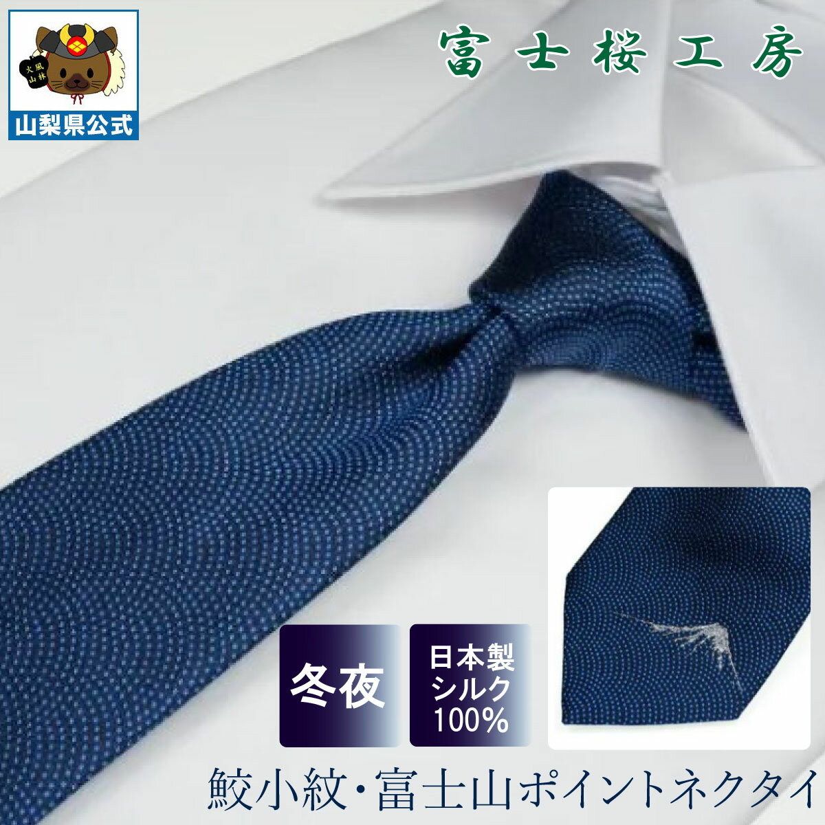 ＼割引クーポン配布／送料無料】シルクネクタイ｜鮫小紋・富士山ワンポイント｜冬夜 ギフト 富士桜工房 山梨 お土産 お歳暮 お中元 父の日 就職祝 卒業祝 入学祝 プレゼント 郡内織物 ハタオリマチ ふじやま織 富士山織物 富士吉田 国産 日本 国内製造 伝統工芸