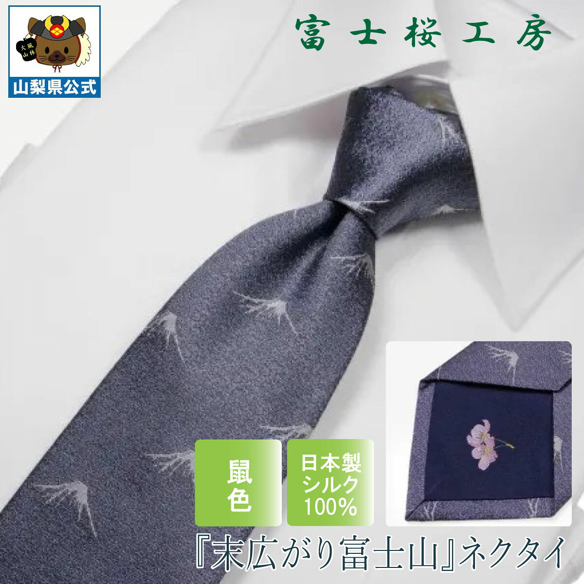 送料無料 ＼割引クーポン配布／ シルクネクタイ 末広がり富士山 鼠色 1本 ギフト 富士桜工房 山梨 お土産 お歳暮 お中元 父の日 就職祝 卒業祝 入学祝 プレゼント 郡内織物 ハタオリマチ ふじやま織 富士山織物 富士吉田 国産 日本 国内製造 伝統工芸